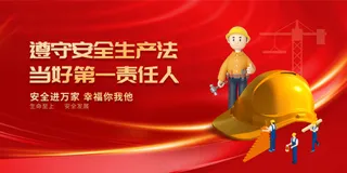 安全生产社会公益展板