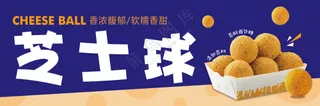 芝士球海报