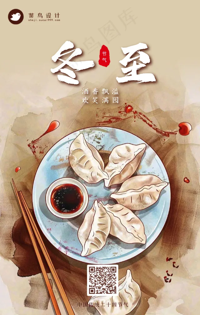 冬至手机海报