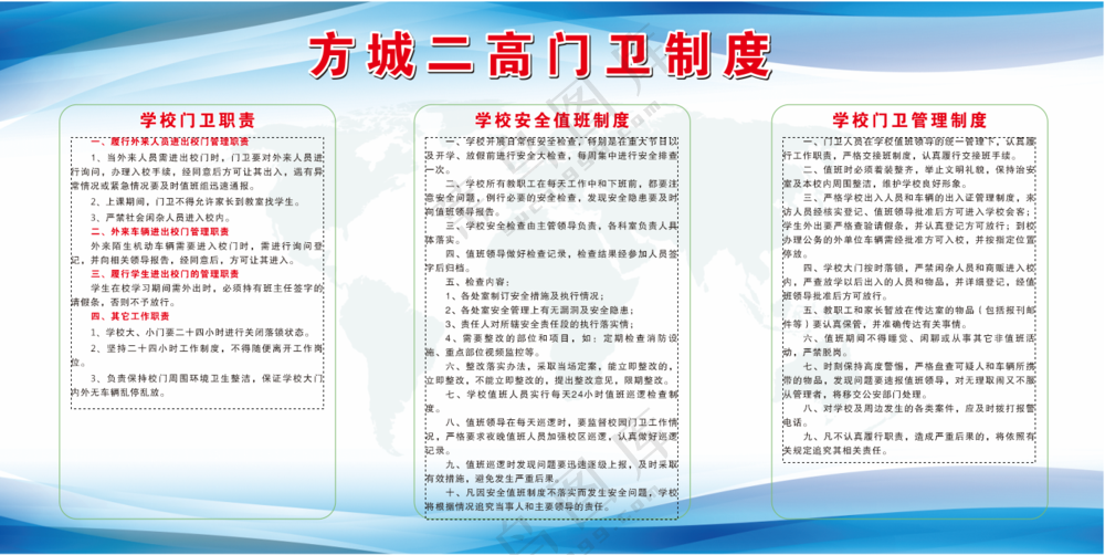 学校门卫制度