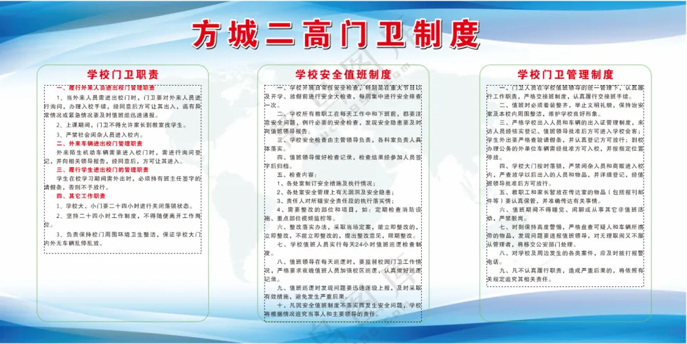 学校门卫制度