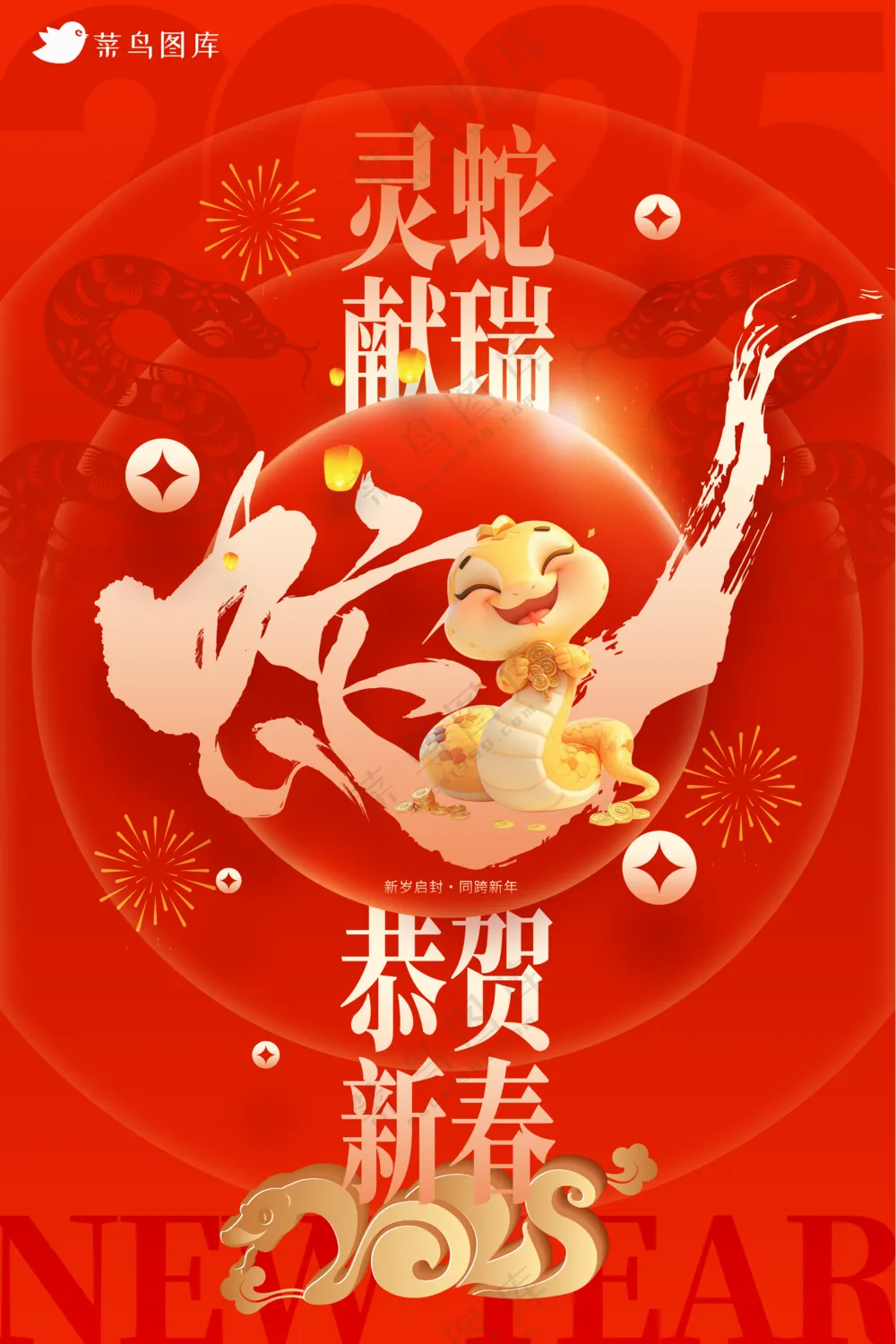 蛇年海报2025新春海报新年海报2025春节海报2025海报灵蛇献瑞