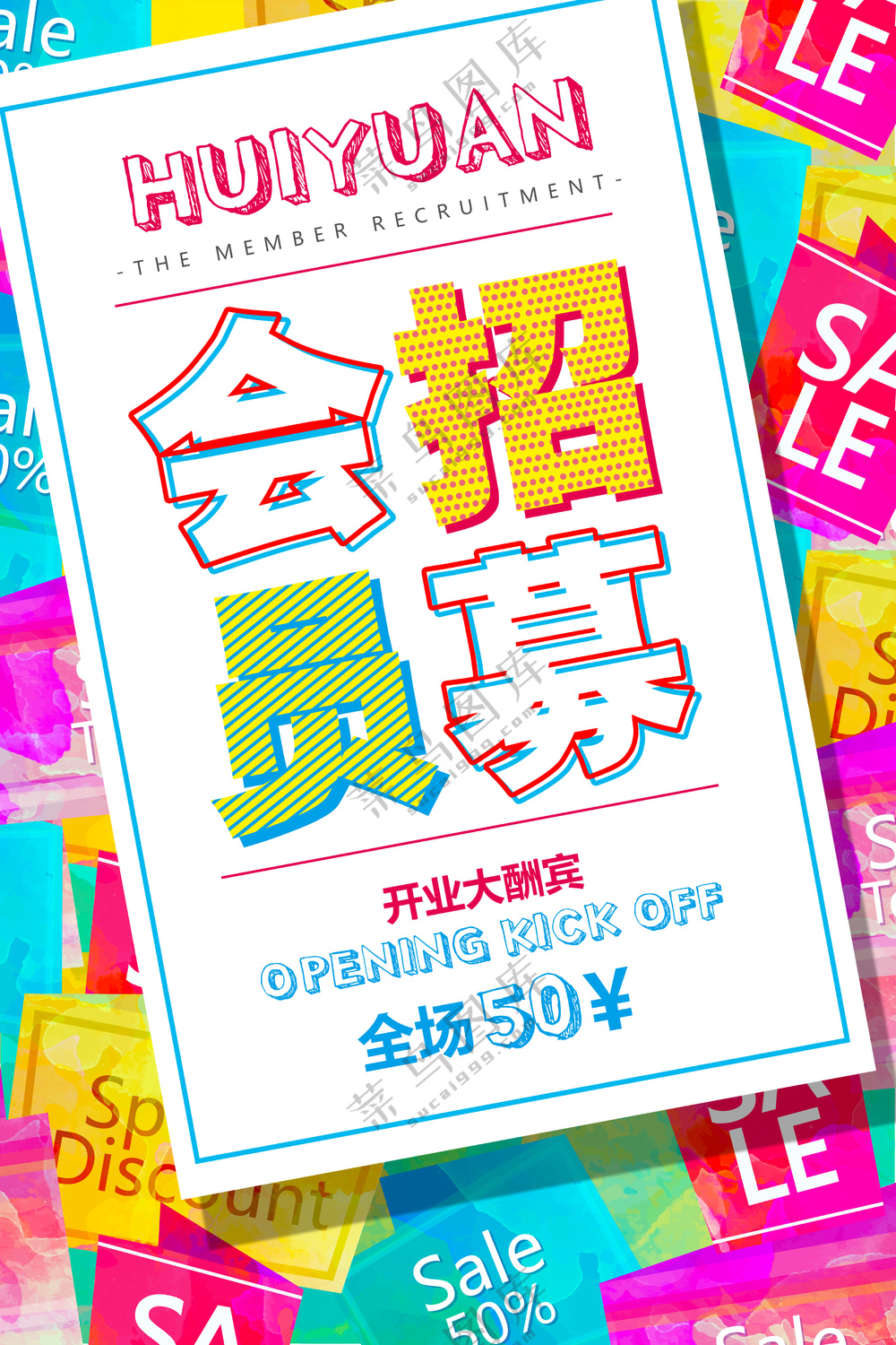会员招募促销
