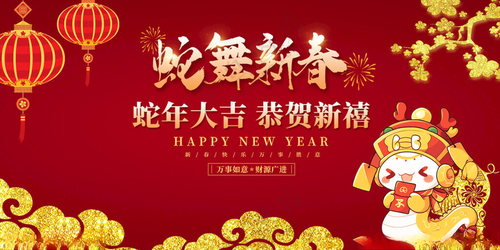 蛇年 蛇年主题2025书法海报