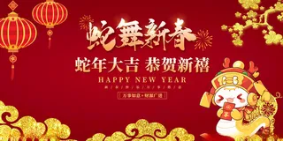 蛇年 蛇年主题2025书法海报