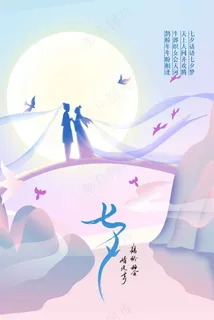 七夕情人节节日活动宣传海报 七夕情人节节日活动宣传海报