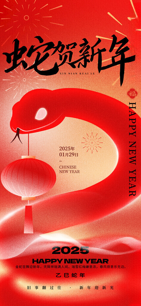 蛇年海报           新年壁纸蛇年美陈