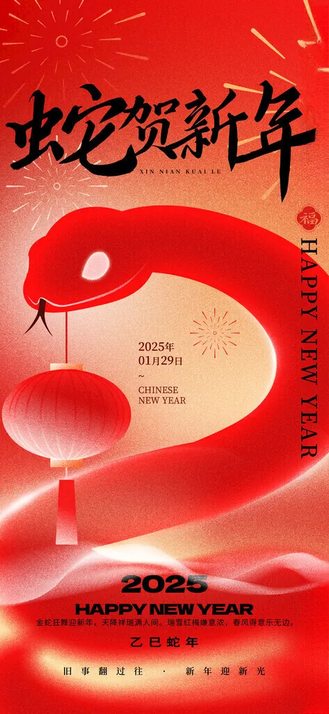蛇年海报           新年壁纸蛇年美陈