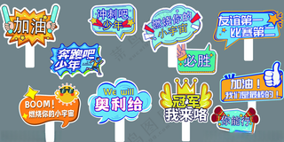 运动会手举牌 拍照举牌PSD海报