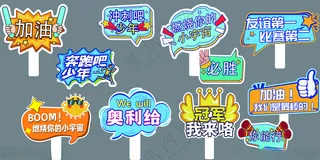 运动会手举牌 拍照举牌PSD海报