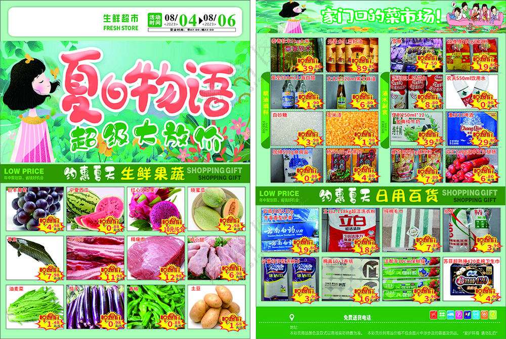 夏 超市传单