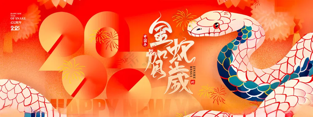 蛇年展板广告设计120DPI海报