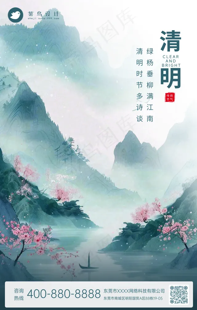 清明手机海报