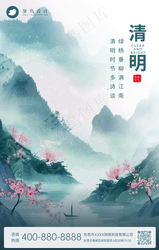 清明手机海报