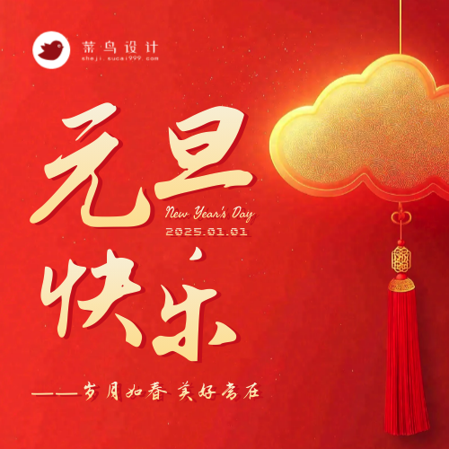 元旦快乐公众号次图
