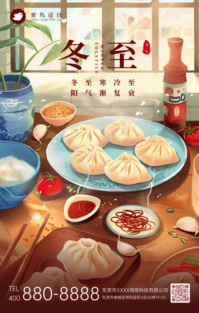 冬至手机海报