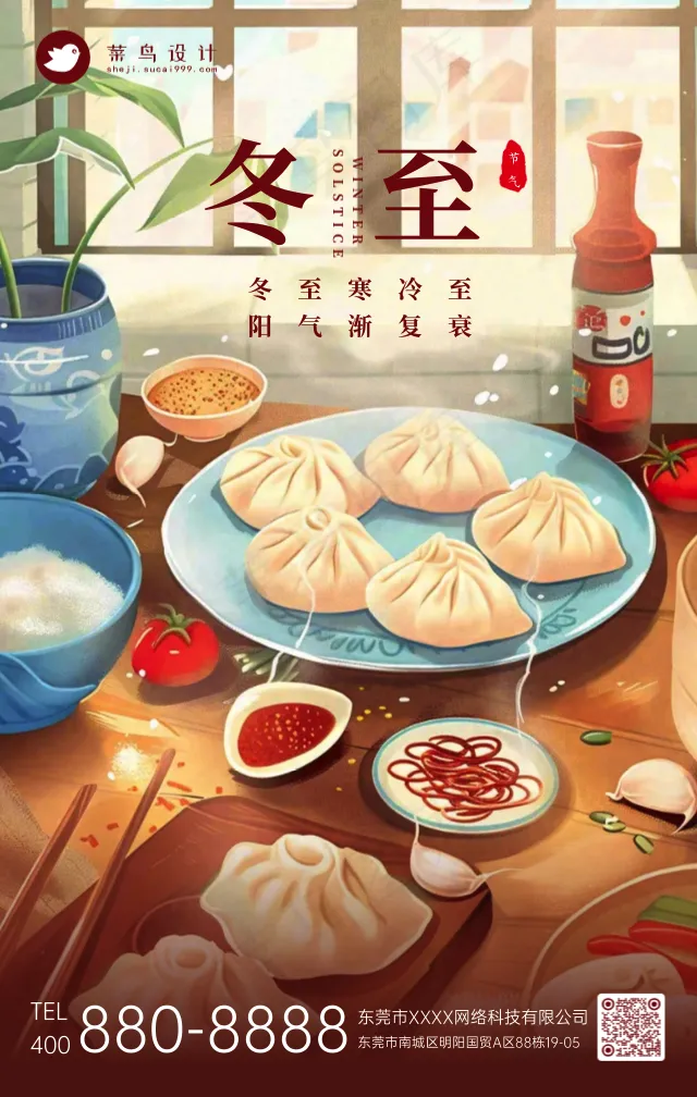冬至手机海报