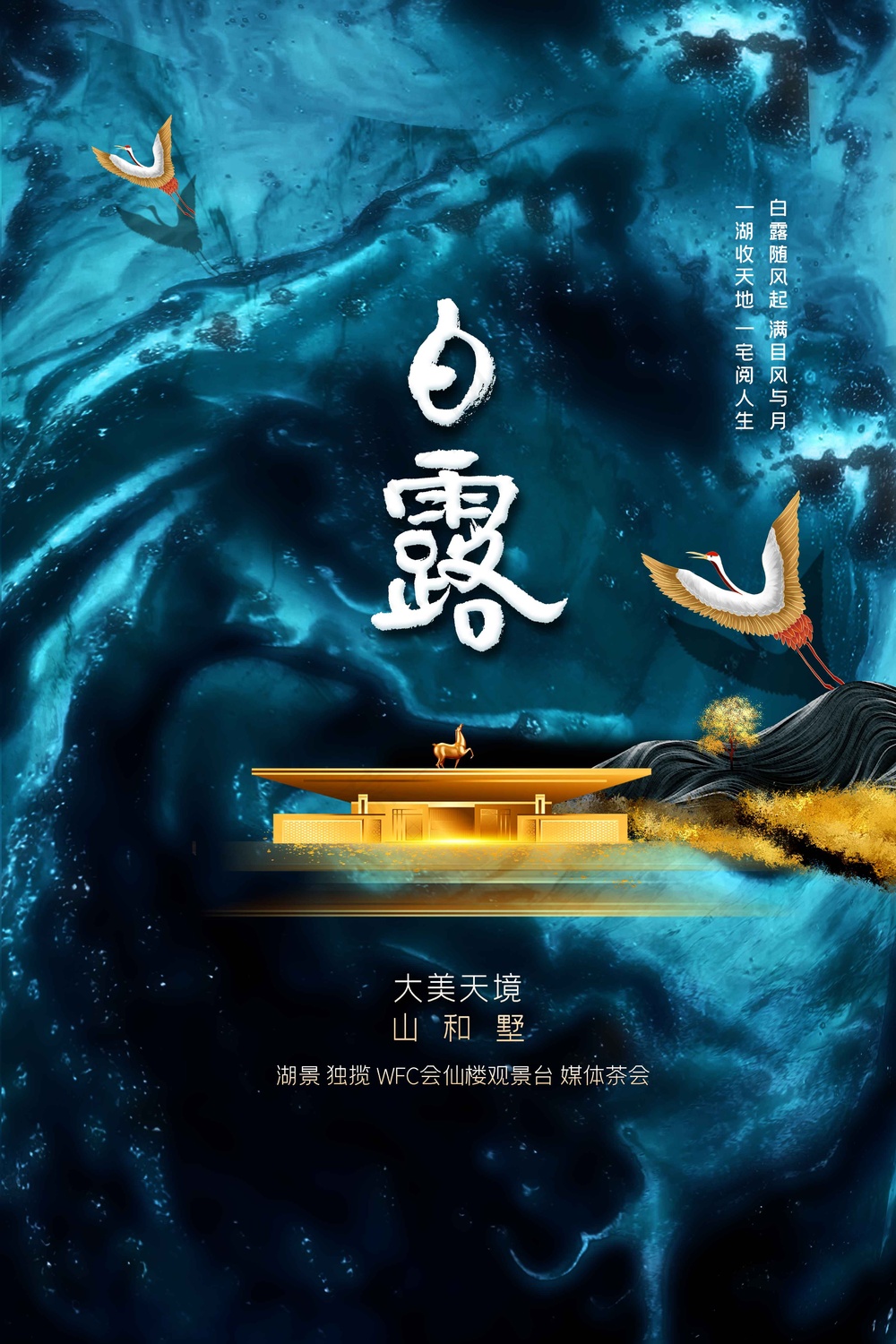 白露节气传统活动海报