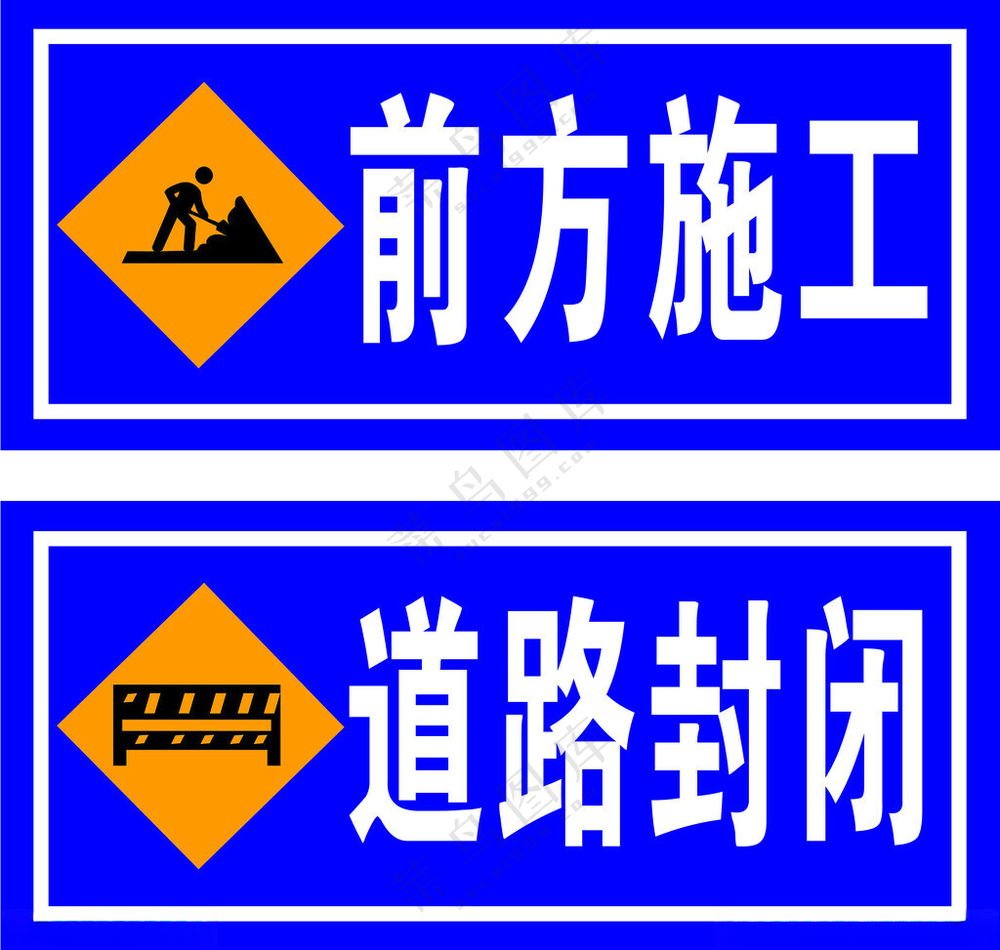 道路封闭 前方施工前方施工PSD