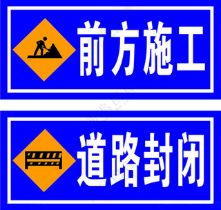 道路封闭 前方施工前方施工PSD
