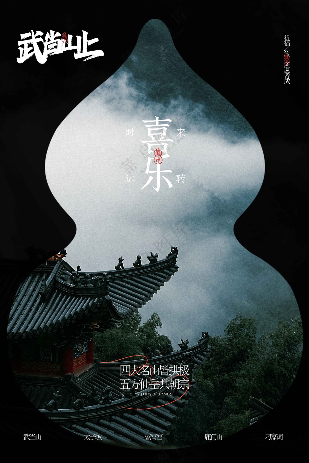 复古武当山旅游旅行活动海报