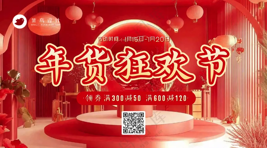 年货节狂欢横版海报