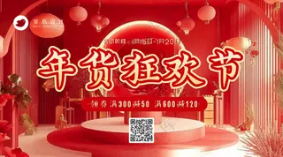 年货节狂欢横版海报