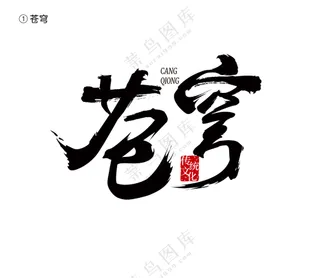 书法字体设计古风