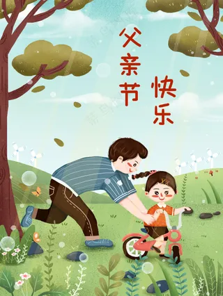 暖色夏日陪伴温暖风父亲节插画模板