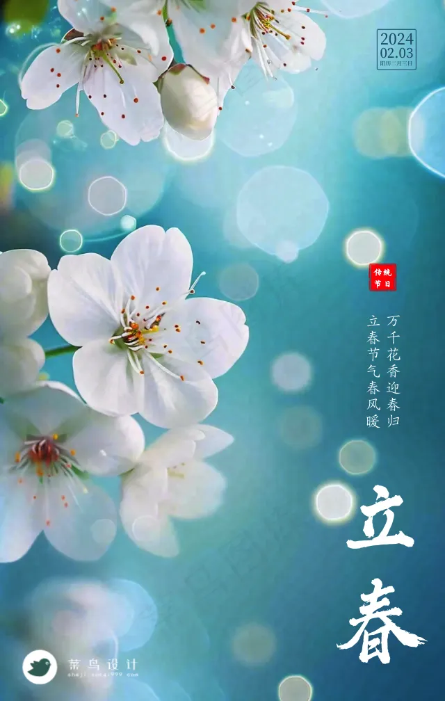 立春手机海报