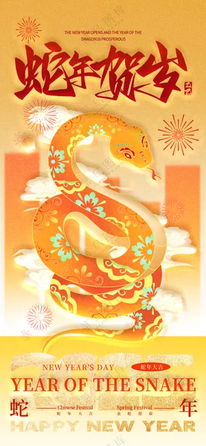 2025海报2025蛇年海报2025新年海报春节海报新春海报蛇年贺岁