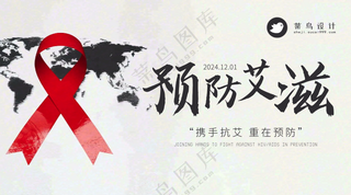 艾滋病日横版海报