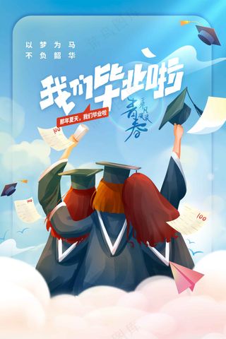 人物插画毕业季海报