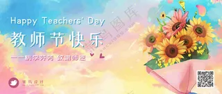 教师节快乐公众号首图