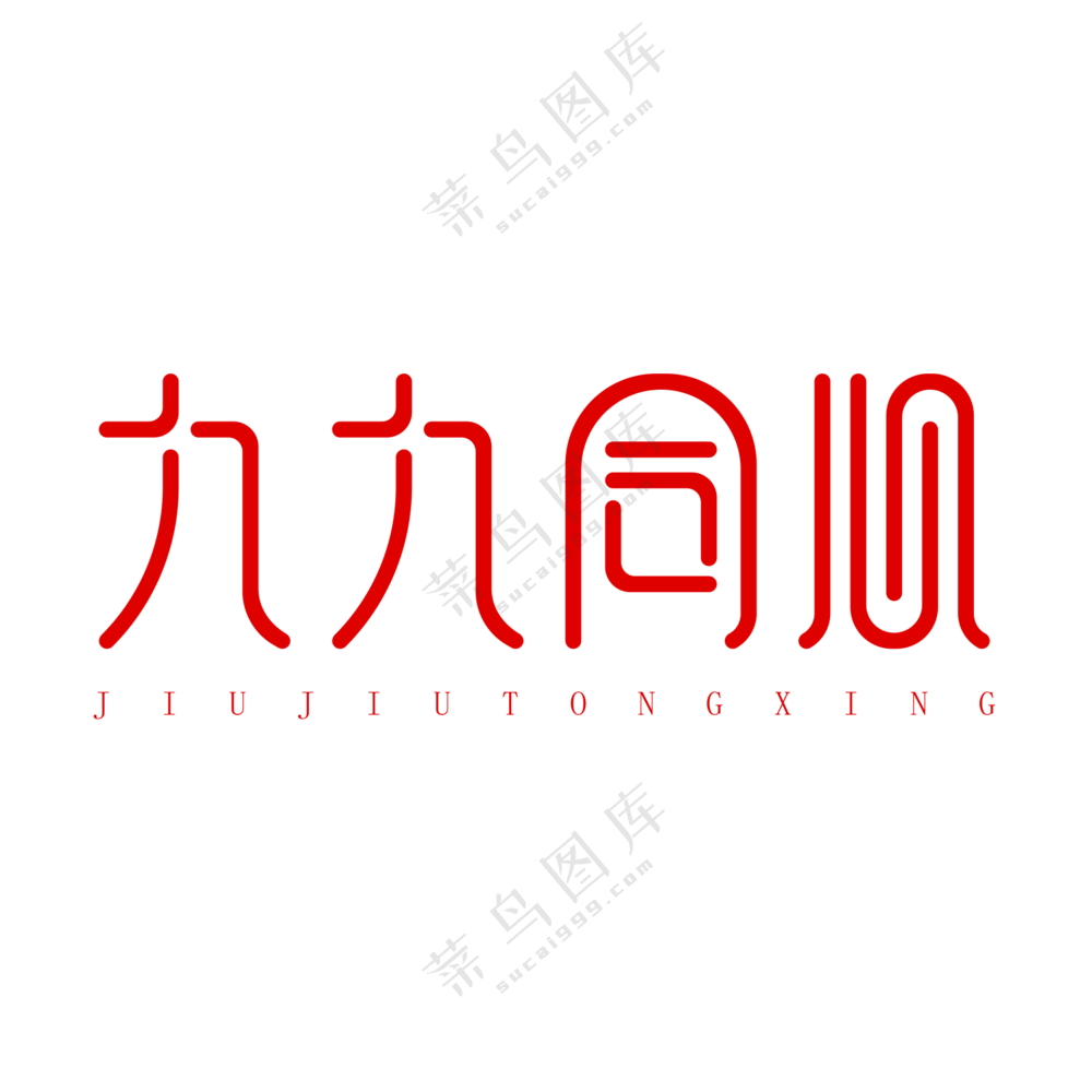 九九同心艺术字