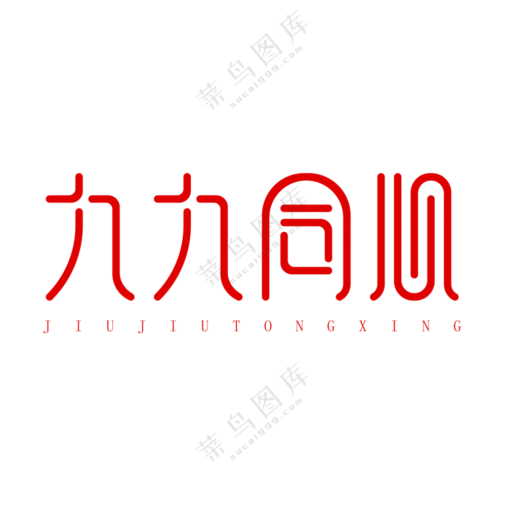 九九同心艺术字