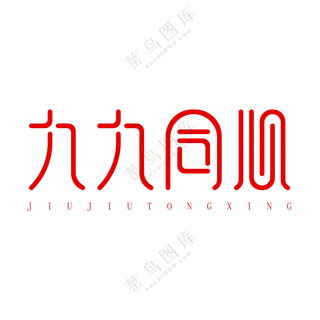 九九同心艺术字