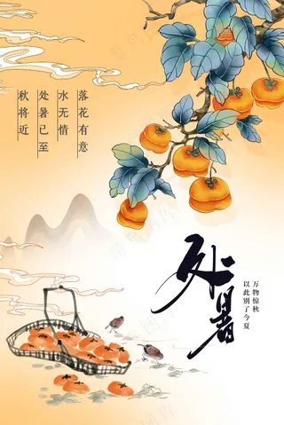 处暑节气传统活动宣传海报