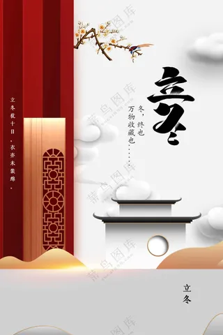 传统复古立冬海报