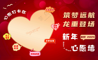 心愿墙爱心龙年大吉