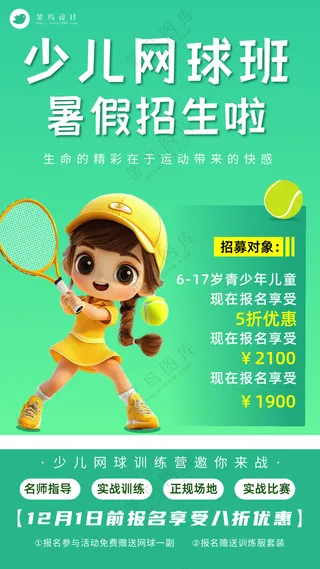 青少年网球运动暑假班培训宣传海报