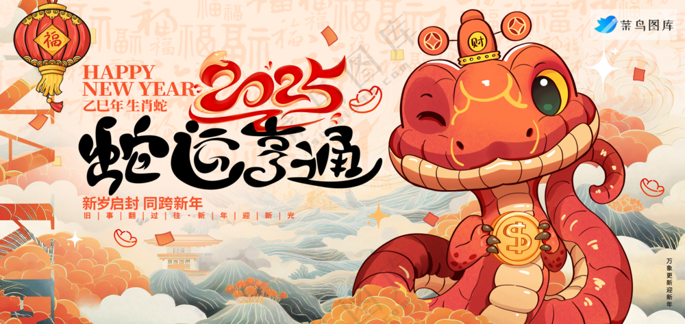 横版新年海报春节海报2025蛇年海报新春海报2025海报蛇运亨通