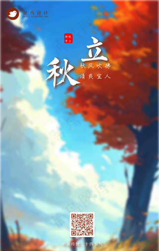 立秋手机海报