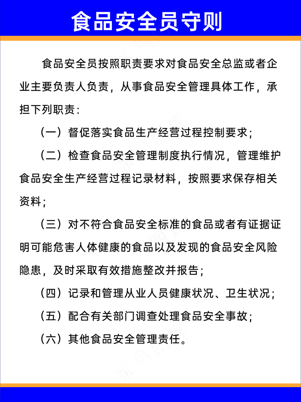 食品安全员守则