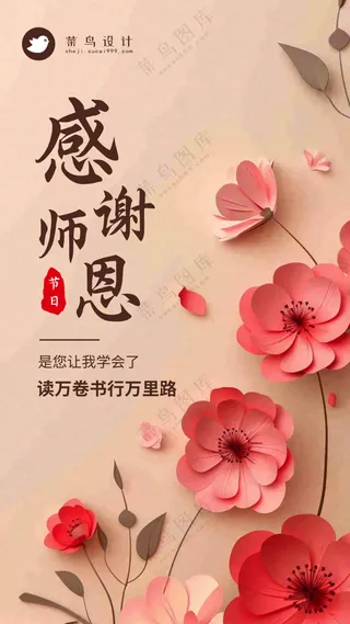 教师节感谢师恩手机海报
