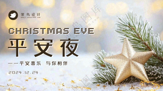 平安夜横版海报