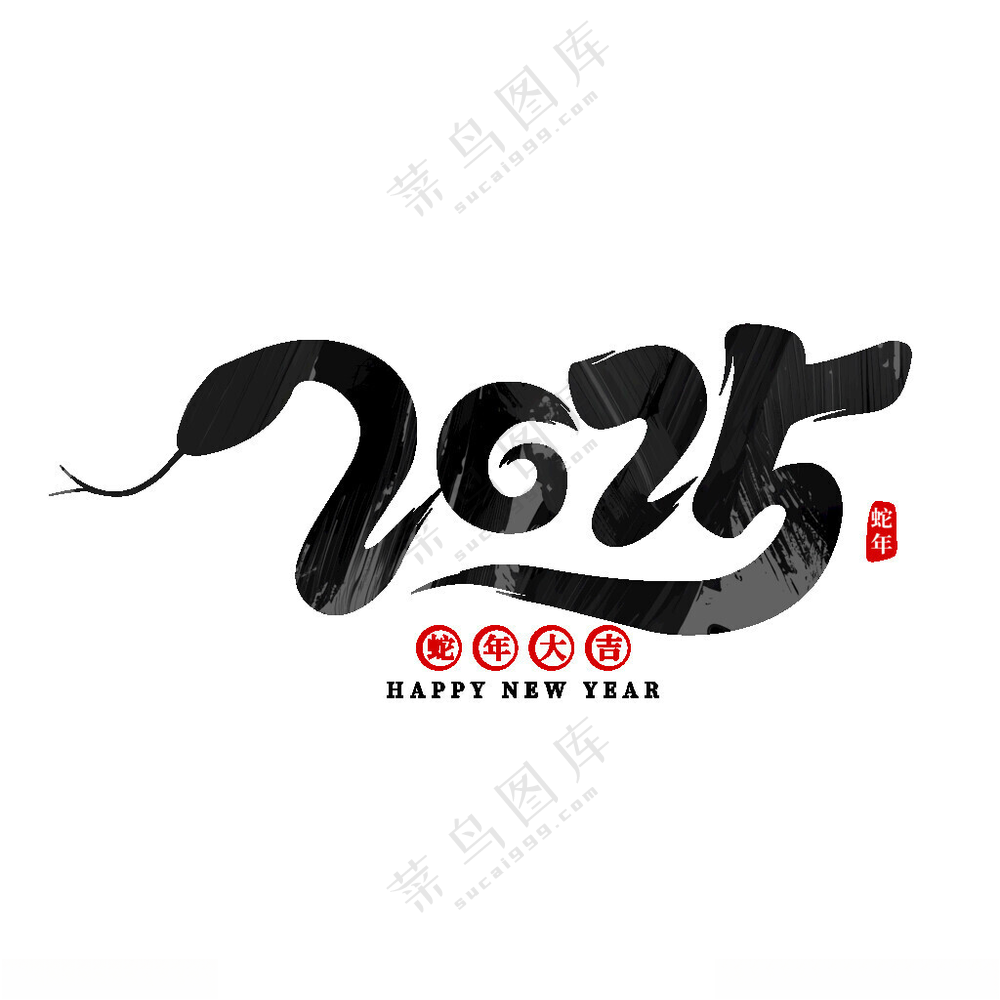 2025艺术字 春节吉祥如意