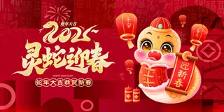 蛇年展板蛇春节晚会海报