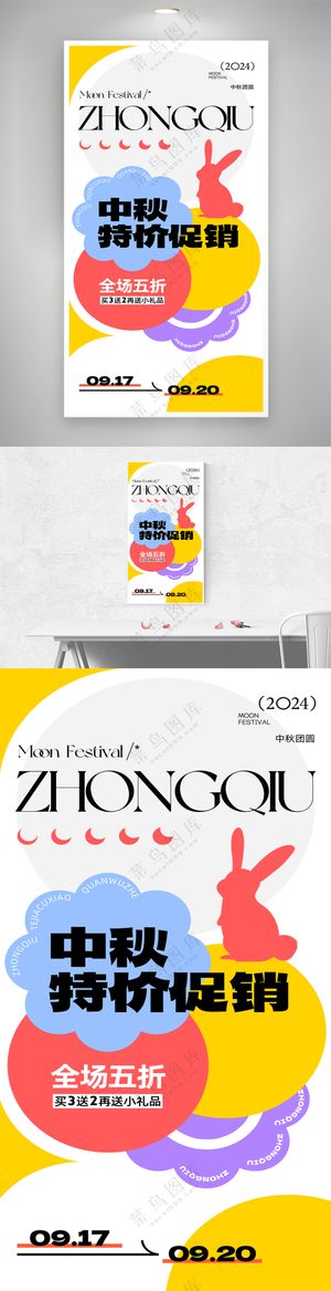 中秋促销兔子月亮月饼海报