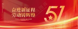 五一劳动节奋进新征程展板